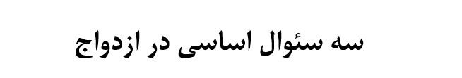 دانلود-پاورپوینت-سه-سئوال-اساسي-در-ازدواج